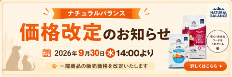 ナチュラルバランス価格改定のお知らせ