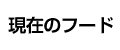 現在のフード