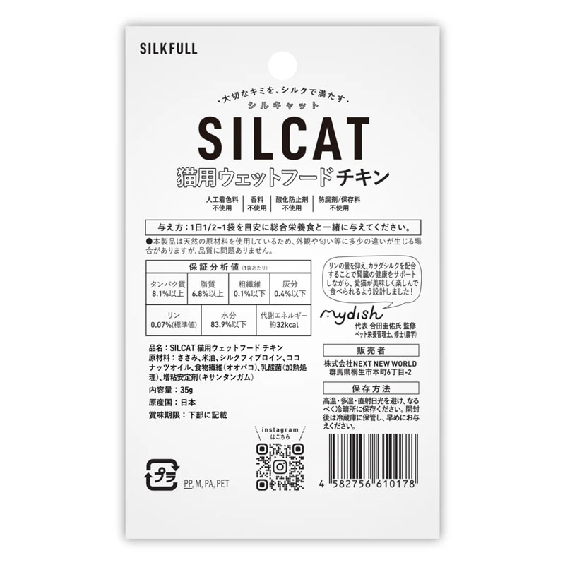 シルクフル 猫用ウェット SILCAT（チキン）