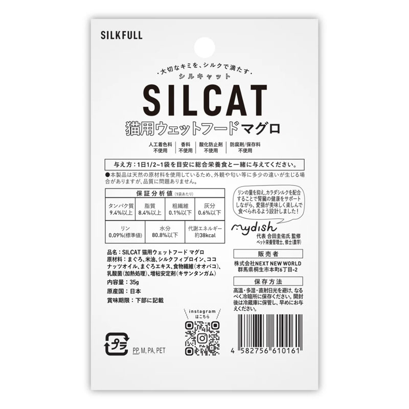 シルクフル 猫用ウェット SILCAT（マグロ）