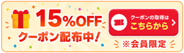 期間限定クーポン配布中