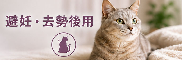 避妊・去勢後用
