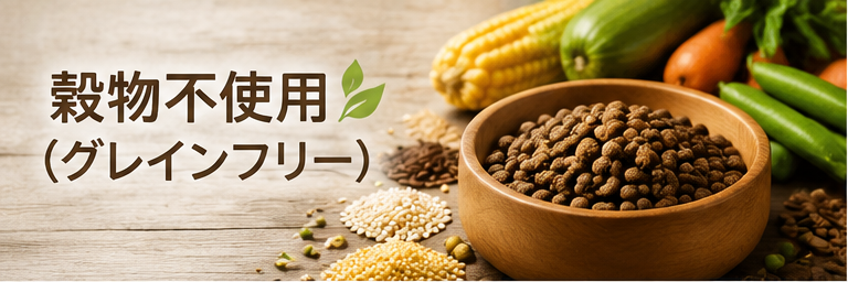 穀物不使用