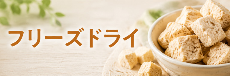 フリーズドライ