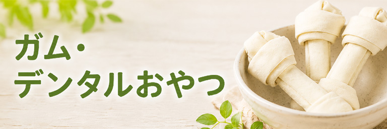 ガム・デンタルおやつ