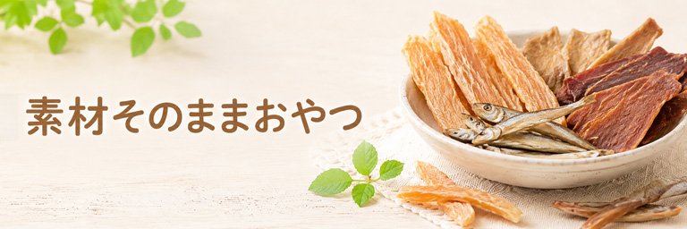 素材そのままおやつ