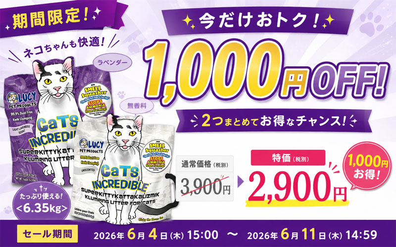 キャットインクレディブル猫砂1000円OFFキャンペーン