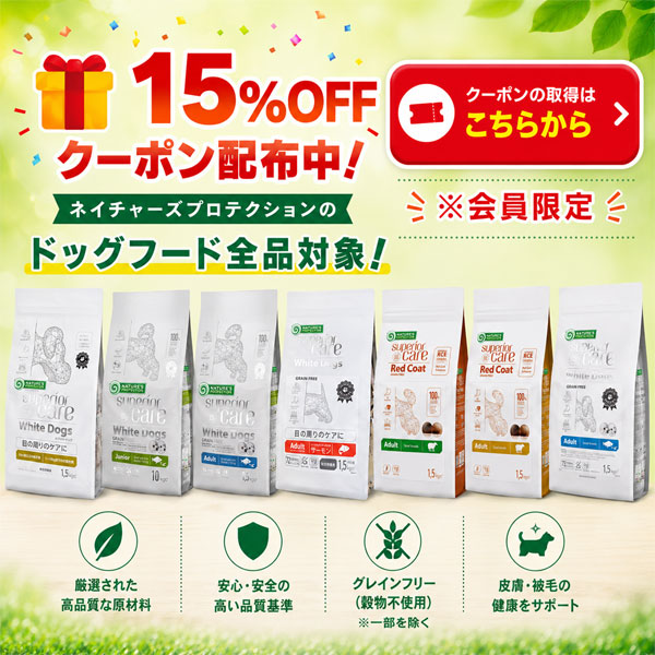 ネイチャーズプロテクション15％OFFキャンペーン