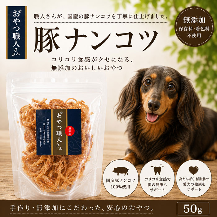 おやつ職人さん 豚ナンコツ