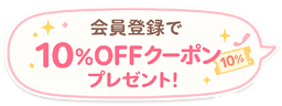 会員登録で10%OFFクーポンプレゼント！